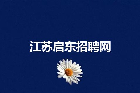 江苏启东招聘网