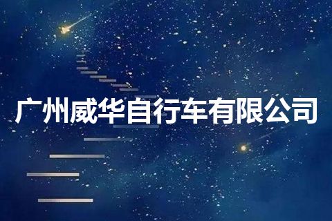 广州威华自行车有限公司