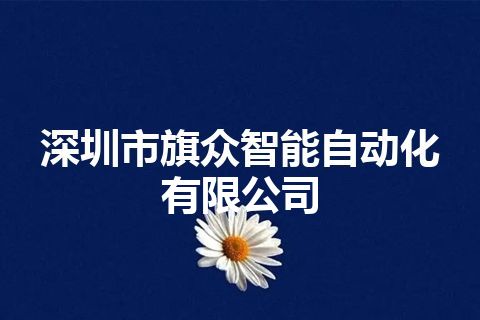 深圳市旗众智能自动化有限公司