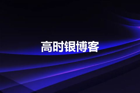 高时银博客