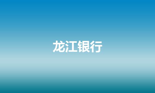 龙江银行