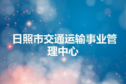 日照市交通运输事业管理中心