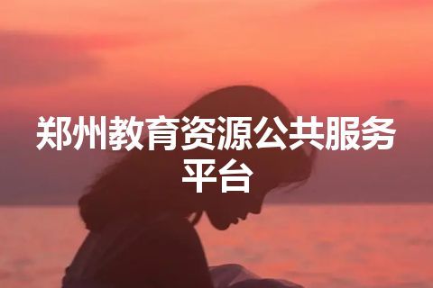 郑州教育资源公共服务平台