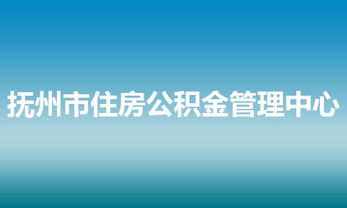 抚州市住房公积金管理中心
