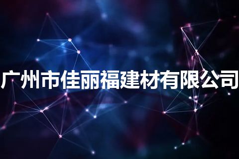 广州市佳丽福建材有限公司