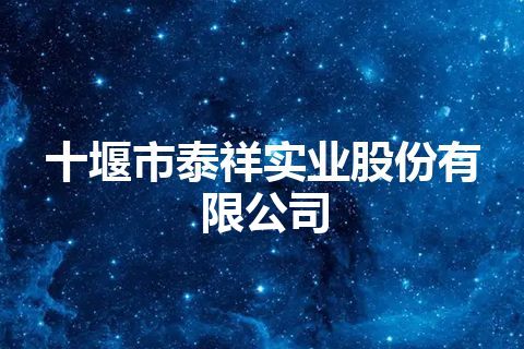 十堰市泰祥实业股份有限公司