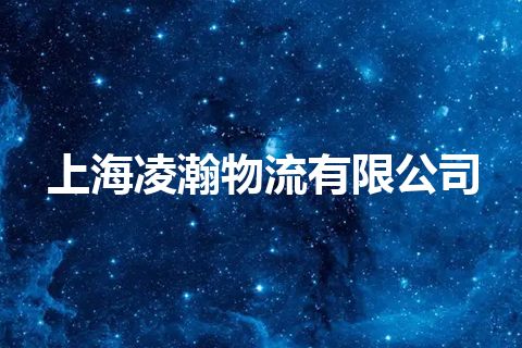 上海凌瀚物流有限公司