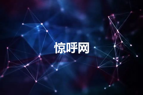 惊呼网