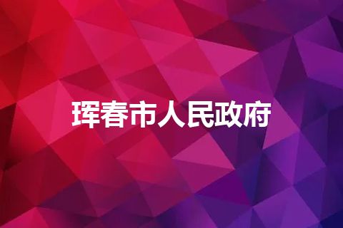 珲春市人民政府