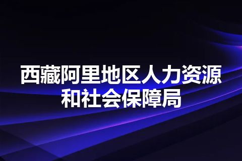 西藏阿里地区人力资源和社会保障局
