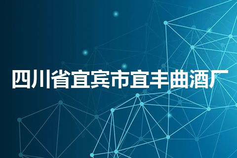 四川省宜宾市宜丰曲酒厂