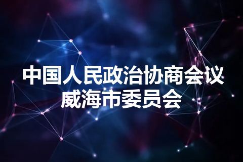 中国人民政治协商会议威海市委员会