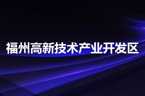 福州高新技术产业开发区