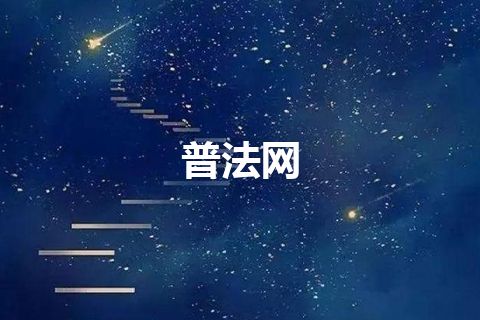 普法网
