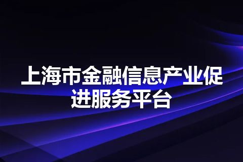 上海市金融信息产业促进服务平台
