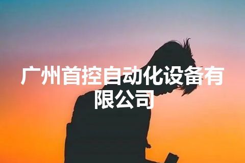 广州首控自动化设备有限公司