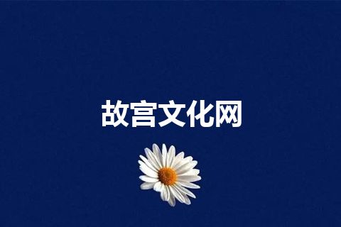故宫文化网 故宫文化网