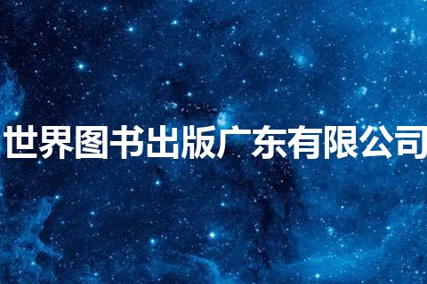 世界图书出版广东有限公司