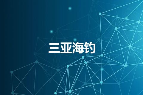 三亚海钓 三亚海钓