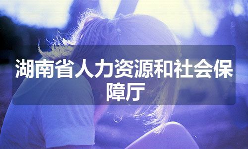 湖南省人力资源和社会保障厅