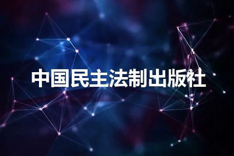 中国民主法制出版社