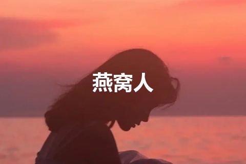 燕窝人