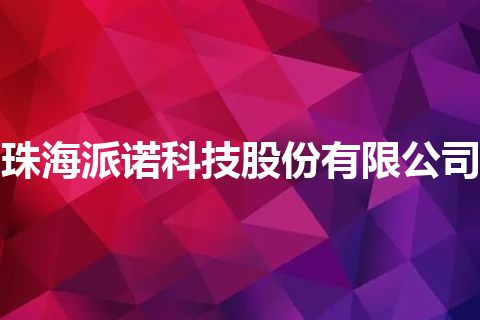 珠海派诺科技股份有限公司