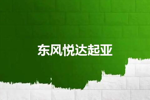 东风悦达起亚
