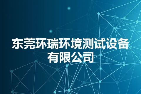 东莞环瑞环境测试设备有限公司