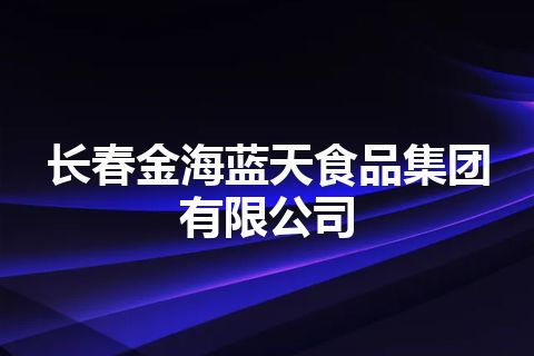 长春金海蓝天食品集团有限公司