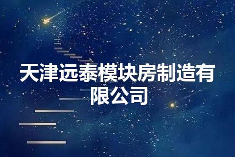 天津远泰模块房制造有限公司