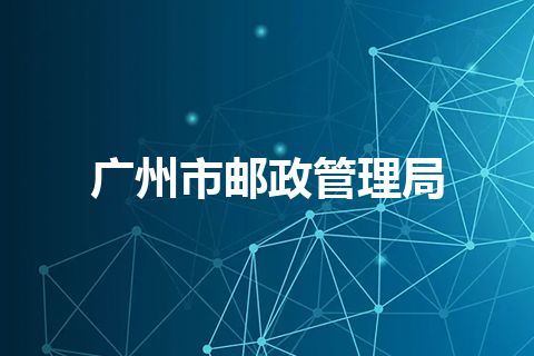 广州市邮政管理局