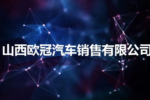 山西欧冠汽车销售有限公司