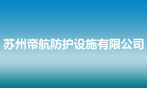 苏州帝航防护设施有限公司