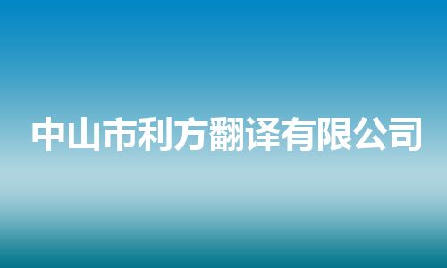 中山市利方翻译有限公司