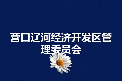 营口辽河经济开发区管理委员会