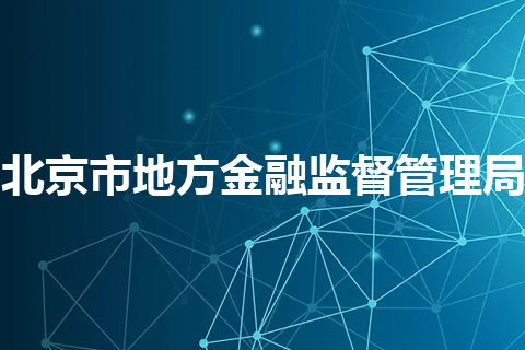 北京市地方金融监督管理局