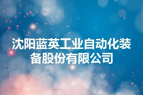 沈阳蓝英工业自动化装备股份有限公司