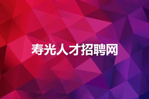 寿光人才招聘网