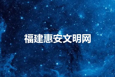 福建惠安文明网