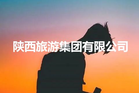 陕西旅游集团有限公司