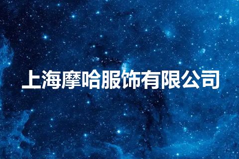 上海摩哈服饰有限公司