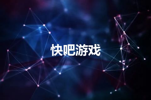 快吧游戏
