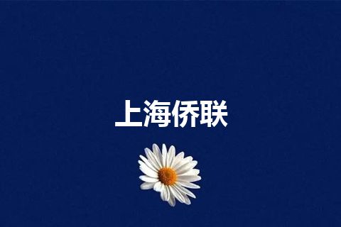 上海侨联