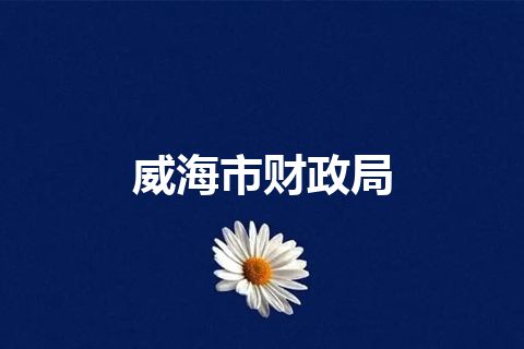 威海市财政局