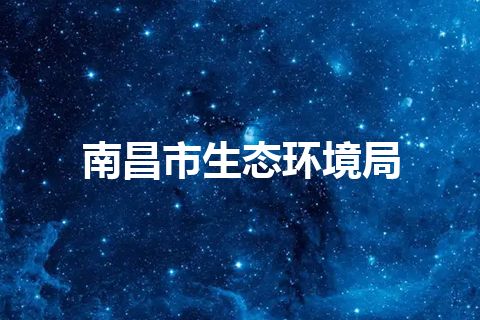 南昌市生态环境局