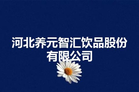 河北养元智汇饮品股份有限公司 河北养元智汇饮品股份有限公司