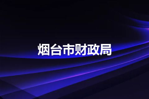 烟台市财政局