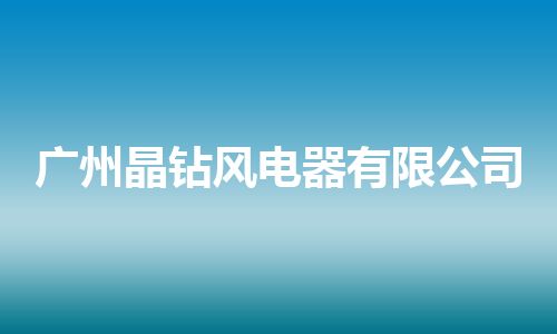 广州晶钻风电器有限公司