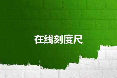在线刻度尺